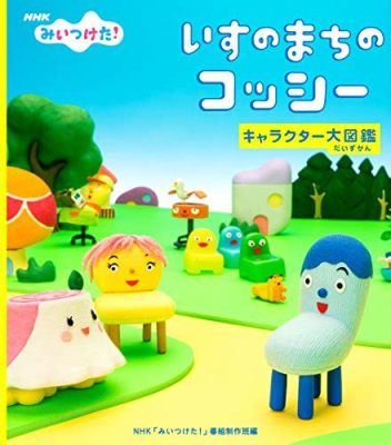 いすのまちのコッシー キャラクター ～椅子の街で繰り広げられる奇妙な冒険～